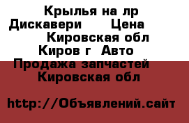 Крылья на лр Дискавери 3  › Цена ­ 13 000 - Кировская обл., Киров г. Авто » Продажа запчастей   . Кировская обл.